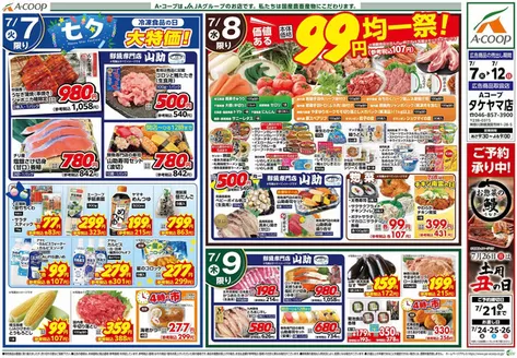 エーコープ関東のカタログ | 豊富なオファーの選択 | 2026-07-07T00:00:00.000Z - 2026-07-12T00:00:00.000Z
