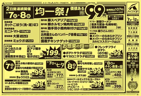 エーコープ関東のカタログ | 倹約家のためのトップオファー | 2026-07-07T00:00:00.000Z - 2026-07-12T00:00:00.000Z