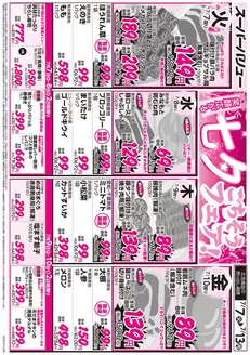 夕張市でのスーパーバリューのカタログ | 掘り出し物ハンターのためのオファー | 2026-07-07T00:00:00.000Z - 2026-07-13T00:00:00.000Z