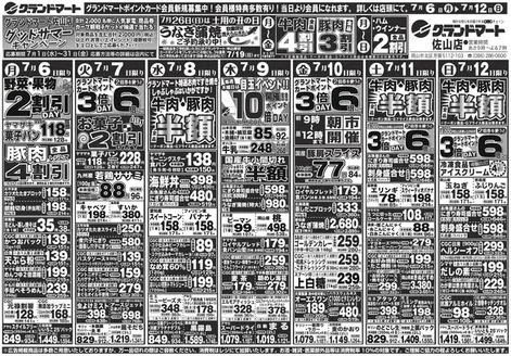 グランドマートのカタログ | グランドマート チラシ | 2026-07-06T00:00:00.000Z - 2026-07-12T00:00:00.000Z