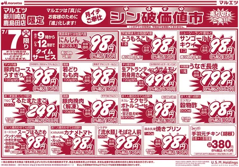 マルエツのカタログ | すべてのお客様のための素晴らしいオファー | 2026-07-06T00:00:00.000Z - 2026-07-09T00:00:00.000Z