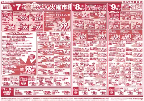 八戸市でのマルエツのカタログ | すべてのお客様のためのトップディール | 2026-07-06T00:00:00.000Z - 2026-07-11T00:00:00.000Z