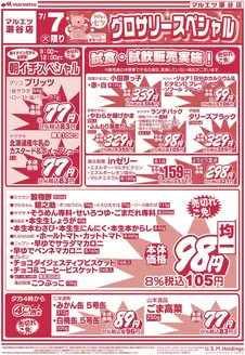 八戸市でのマルエツのカタログ | 発見するための新しいオファー | 2026-07-06T00:00:00.000Z - 2026-07-07T00:00:00.000Z