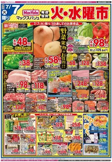 マックスバリュのカタログ | 現在の特別プロモーション | 2026-07-07T00:00:00.000Z - 2026-07-08T00:00:00.000Z