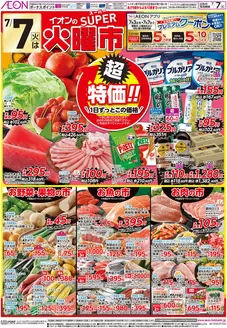 八戸市でのイオンのカタログ | イオン チラシ | 2026-07-06T00:00:00.000Z - 2026-07-07T00:00:00.000Z