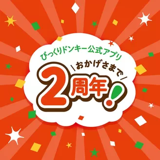 びっくりドンキーのカタログ | トップディールと割引 | 2026-07-08T00:00:00.000Z - 2026-07-22T00:00:00.000Z