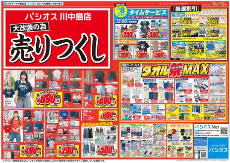 パシオスのカタログ | 排他的な掘り出し物 | 2026-07-08T00:00:00.000Z - 2026-07-12T00:00:00.000Z
