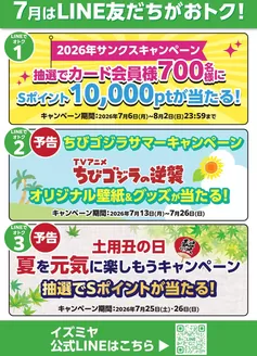 イズミヤのカタログ | 7月はLINE友だちがおトク! | 2026-07-08T00:00:00.000Z - 2026-07-12T00:00:00.000Z