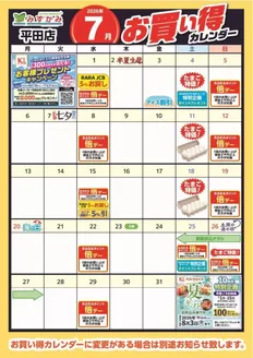 ベルジョイスのカタログ | みずかみ平田店7月お買得カレンダー | 2026-07-06T00:00:00.000Z - 2026-07-31T00:00:00.000Z