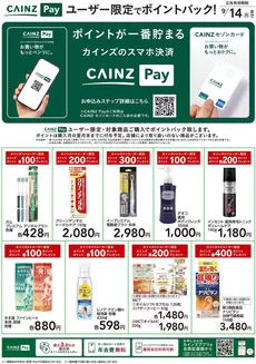 カインズホームのカタログ | CAINZ Payユーザー限定ポイントバック日用雑貨① | 2026-07-07T00:00:00.000Z - 2026-07-22T00:00:00.000Z