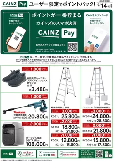 カインズホームのカタログ | CAINZ Payユーザー限定ポイントバックDIY | 2026-07-07T00:00:00.000Z - 2026-07-22T00:00:00.000Z