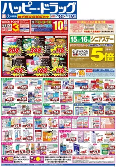 ハッピードラッグのカタログ | ハッピードラッグ7月8日号オモテ | 2026-07-07T00:00:00.000Z - 2026-07-19T00:00:00.000Z