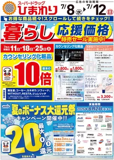 スーパードラッグひまわりのカタログ | 7月8日12日① | 2026-07-07T00:00:00.000Z - 2026-07-12T00:00:00.000Z