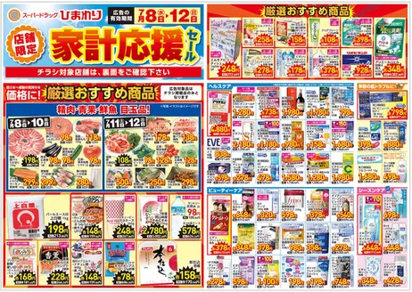 スーパードラッグひまわりのカタログ | 7月8日12日 表 | 2026-07-07T00:00:00.000Z - 2026-07-12T00:00:00.000Z