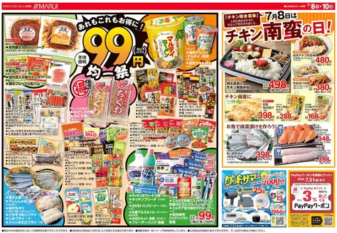 マルイのカタログ | 選ばれた製品の素晴らしい割引 | 2026-07-08T00:00:00.000Z - 2026-07-10T00:00:00.000Z
