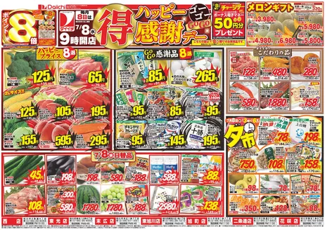 ダイイチのカタログ | 倹約家のためのトップオファー | 2026-07-08T00:00:00.000Z - 2026-07-08T00:00:00.000Z