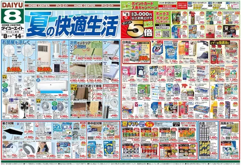 ダイユーエイトのカタログ | あなたのための私たちの最高のオファー | 2026-07-08T00:00:00.000Z - 2026-08-31T00:00:00.000Z