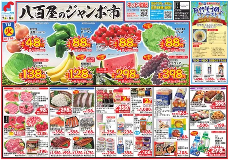 八郎潟町での万代のカタログ | 万代 チラシ | 2026-07-06T00:00:00.000Z - 2026-07-09T00:00:00.000Z