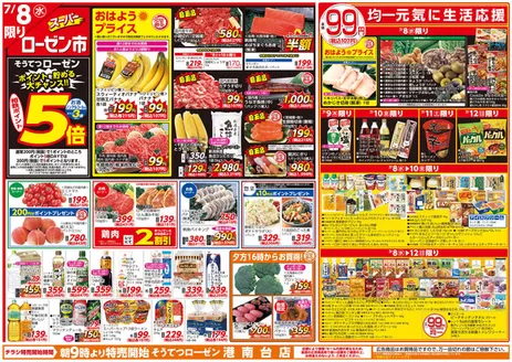 相鉄ローゼンのカタログ | すべてのお客様のための素晴らしいオファー | 2026-07-07T00:00:00.000Z - 2026-07-12T00:00:00.000Z