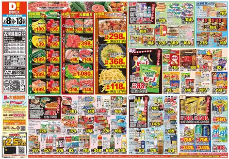 ダイレックスのカタログ | ダイレックス チラシ | 2026-08-08T00:00:00.000Z - 2026-08-13T00:00:00.000Z