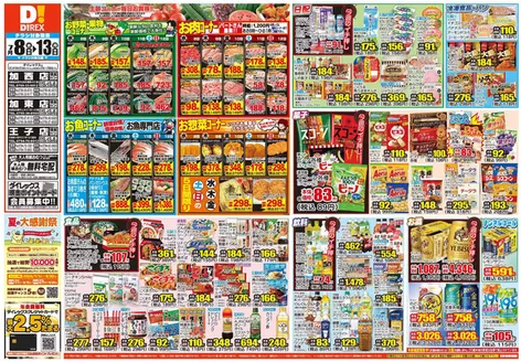 登別市でのダイレックスのカタログ | あなたのための私たちの最高の取引 | 2026-08-08T00:00:00.000Z - 2026-08-13T00:00:00.000Z