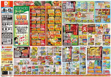綾町でのダイレックスのカタログ | すべての人のための魅力的な特別オファー | 2026-08-13T00:00:00.000Z - 2026-08-13T00:00:00.000Z
