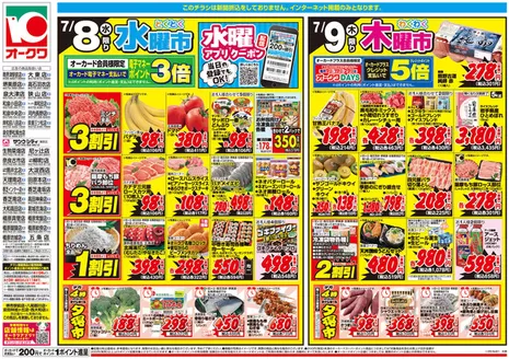 オークワのカタログ | トップディールと割引 | 2026-07-07T00:00:00.000Z - 2026-07-09T00:00:00.000Z
