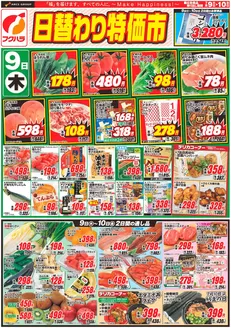 フクハラのカタログ | 日替わり特価市おもて | 2026-07-08T00:00:00.000Z - 2026-07-10T00:00:00.000Z