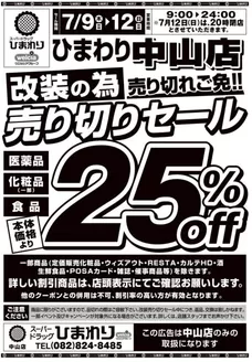 スーパードラッグひまわりのカタログ | 7月9日12日 表 | 2026-07-08T00:00:00.000Z - 2026-07-12T00:00:00.000Z