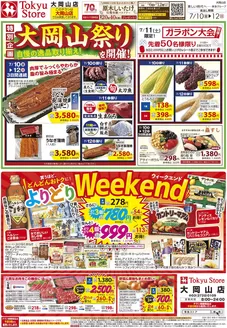 東急ストアのカタログ | あなたのための私たちの最高の取引 | 2026-07-09T00:00:00.000Z - 2026-07-12T00:00:00.000Z