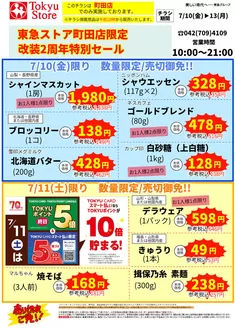 東急ストアのカタログ | 掘り出し物ハンターのためのオファー | 2026-07-09T00:00:00.000Z - 2026-07-13T00:00:00.000Z
