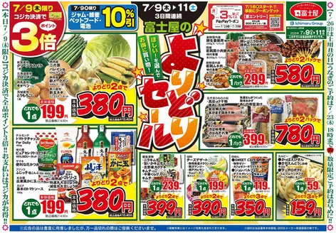 富士屋のカタログ | 富士屋 チラシ | 2026-07-09T00:00:00.000Z - 2026-07-11T00:00:00.000Z