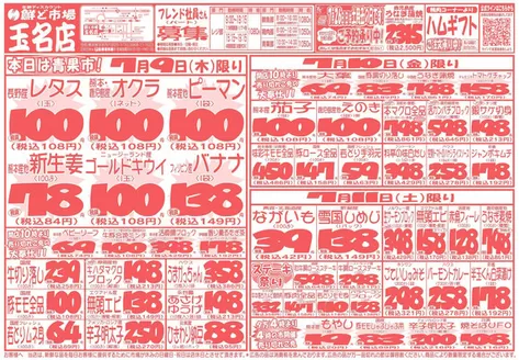 鮮ど市場のカタログ | 割引とプロモーション | 2026-07-09T00:00:00.000Z - 2026-07-11T00:00:00.000Z