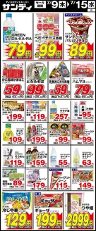 サンディのカタログ | サンディ 最新チラシ | 2026-07-09T00:00:00.000Z - 2026-07-15T00:00:00.000Z