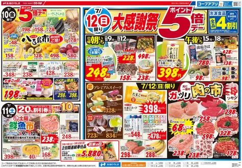 生協ひろしまのカタログ | 7/12(日)は大感謝祭 | 2026-07-09T00:00:00.000Z - 2026-07-16T00:00:00.000Z