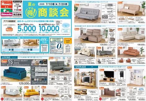 島忠のカタログ | すべてのお客様のためのトップディール | 2026-07-10T00:00:00.000Z - 2026-07-20T00:00:00.000Z