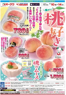 オークワのカタログ | 発見するための新しいオファー | 2026-07-09T00:00:00.000Z - 2026-07-14T00:00:00.000Z