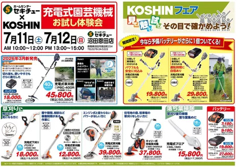 セキチューのカタログ | 掘り出し物ハンターのための素晴らしいオファー | 2026-07-10T00:00:00.000Z - 2026-07-12T00:00:00.000Z