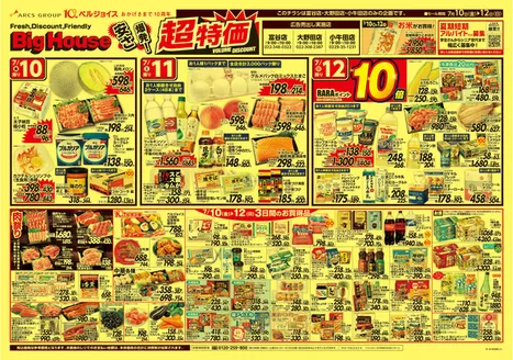 ビッグハウスのカタログ | 今すぐ私たちの取引で節約 | 2026-07-09T00:00:00.000Z - 2026-07-16T00:00:00.000Z