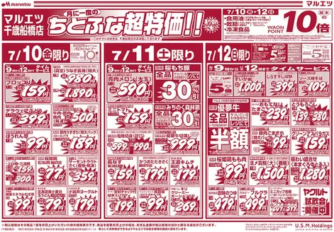 マルエツのカタログ | 選ばれた製品の素晴らしい割引 | 2026-07-09T00:00:00.000Z - 2026-07-12T00:00:00.000Z
