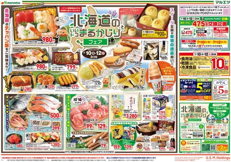 マルエツのカタログ | 豊富なオファーの選択 | 2026-07-09T00:00:00.000Z - 2026-07-12T00:00:00.000Z