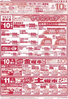 小樽市でのマルエツのカタログ | すべての人のための魅力的な特別オファー | 2026-07-09T00:00:00.000Z - 2026-07-12T00:00:00.000Z
