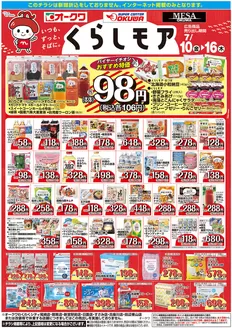 オークワのカタログ | 現在の取引とオファー | 2026-07-09T00:00:00.000Z - 2026-07-16T00:00:00.000Z