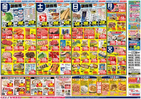 オークワのカタログ | すべてのお客様のための素晴らしいオファー | 2026-07-09T00:00:00.000Z - 2026-07-14T00:00:00.000Z