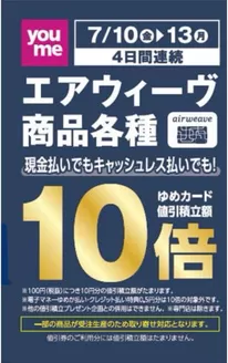 ゆめタウンのカタログ | 排他的な掘り出し物 | 2026-07-09T00:00:00.000Z - 2026-07-13T00:00:00.000Z