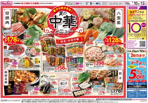 横浜市でのマックスバリュのカタログ | すべての掘り出し物ハンターのためのトップオファー | 2026-07-09T00:00:00.000Z - 2026-07-13T00:00:00.000Z