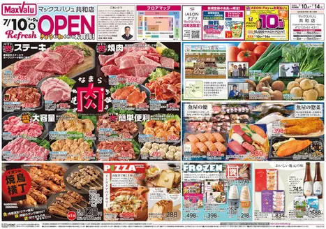 東京都でのマックスバリュのカタログ | 現在の特別プロモーション | 2026-07-09T00:00:00.000Z - 2026-07-14T00:00:00.000Z