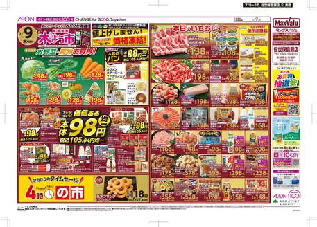 東京都でのマックスバリュのカタログ | 豊富なオファーの選択 | 2026-07-09T00:00:00.000Z - 2026-07-15T00:00:00.000Z