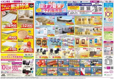 蓬田村でのイオンのカタログ | 今すぐ私たちの取引で節約 | 2026-07-01T00:00:00.000Z - 2026-07-20T00:00:00.000Z