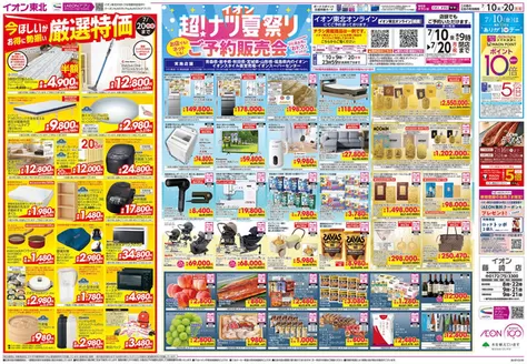 羽生市でのイオンのカタログ | トップディールと割引 | 2026-07-07T00:00:00.000Z - 2026-07-20T00:00:00.000Z